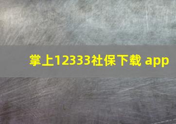 掌上12333社保下载 app